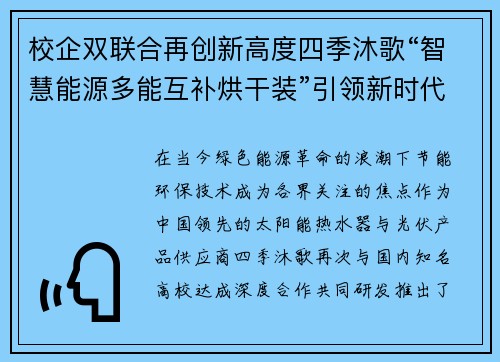 校企双联合再创新高度四季沐歌“智慧能源多能互补烘干装”引领新时代