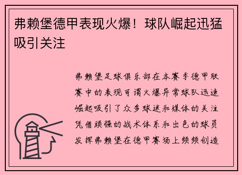 弗赖堡德甲表现火爆！球队崛起迅猛吸引关注