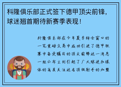 科隆俱乐部正式签下德甲顶尖前锋，球迷翘首期待新赛季表现！