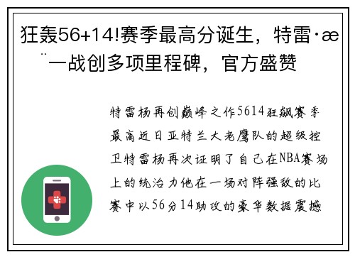 狂轰56+14!赛季最高分诞生，特雷·杨一战创多项里程碑，官方盛赞