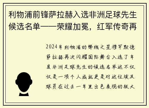 利物浦前锋萨拉赫入选非洲足球先生候选名单——荣耀加冕，红军传奇再谱新篇