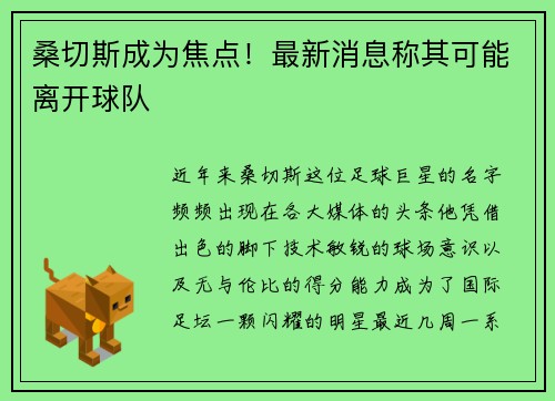 桑切斯成为焦点！最新消息称其可能离开球队