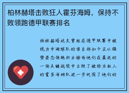 柏林赫塔击败狂人霍芬海姆，保持不败领跑德甲联赛排名
