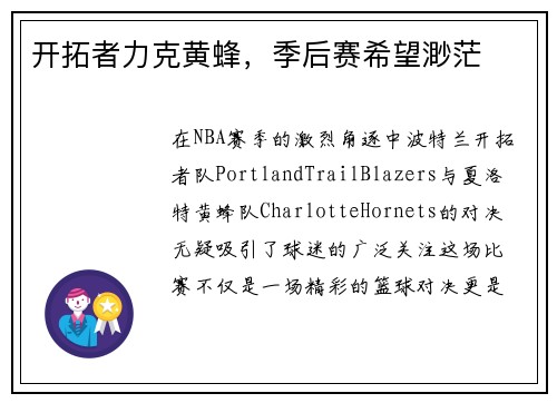 开拓者力克黄蜂，季后赛希望渺茫