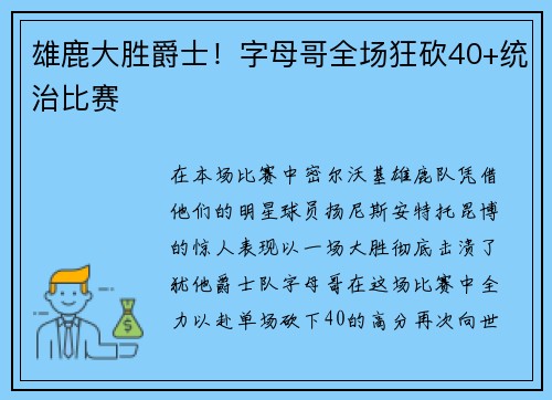 雄鹿大胜爵士！字母哥全场狂砍40+统治比赛