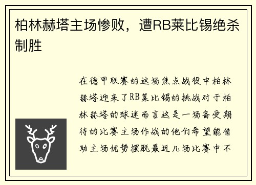 柏林赫塔主场惨败，遭RB莱比锡绝杀制胜