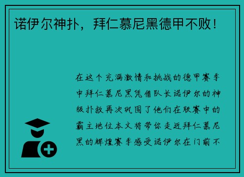 诺伊尔神扑，拜仁慕尼黑德甲不败！