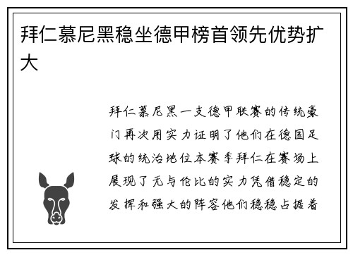 拜仁慕尼黑稳坐德甲榜首领先优势扩大
