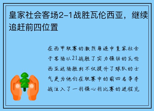 皇家社会客场2-1战胜瓦伦西亚，继续追赶前四位置
