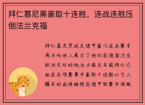 拜仁慕尼黑豪取十连胜，连战连胜压倒法兰克福