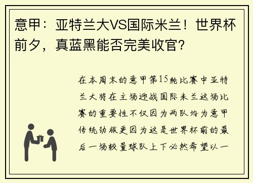 意甲：亚特兰大VS国际米兰！世界杯前夕，真蓝黑能否完美收官？