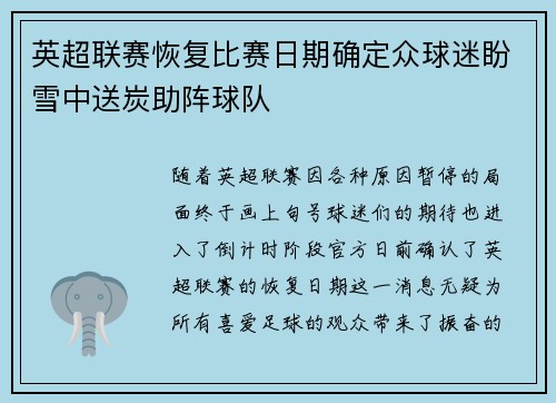 英超联赛恢复比赛日期确定众球迷盼雪中送炭助阵球队
