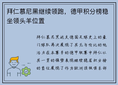 拜仁慕尼黑继续领跑，德甲积分榜稳坐领头羊位置