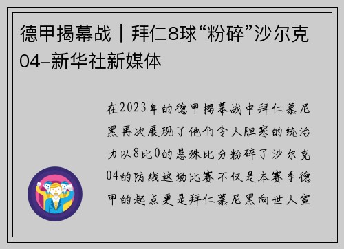 德甲揭幕战｜拜仁8球“粉碎”沙尔克04-新华社新媒体