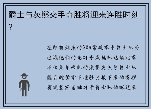 爵士与灰熊交手夺胜将迎来连胜时刻？