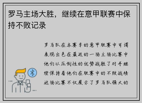 罗马主场大胜，继续在意甲联赛中保持不败记录