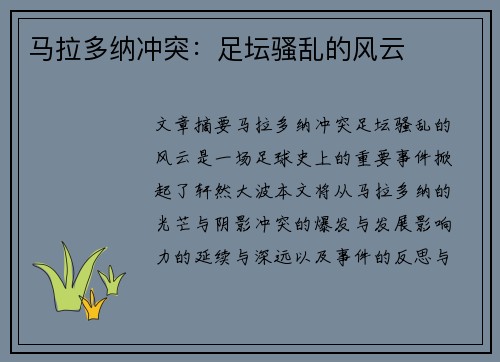 马拉多纳冲突：足坛骚乱的风云