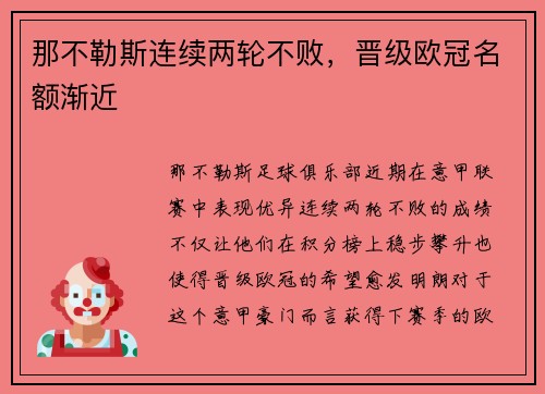 那不勒斯连续两轮不败，晋级欧冠名额渐近