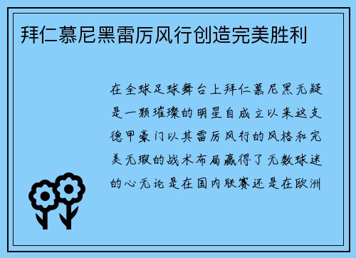 拜仁慕尼黑雷厉风行创造完美胜利