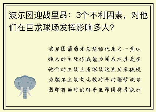 波尔图迎战里昂：3个不利因素，对他们在巨龙球场发挥影响多大？