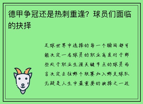 德甲争冠还是热刺重逢？球员们面临的抉择