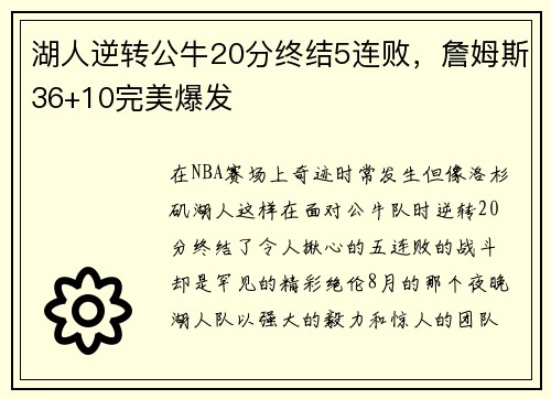 湖人逆转公牛20分终结5连败，詹姆斯36+10完美爆发