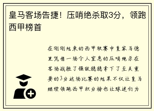 皇马客场告捷！压哨绝杀取3分，领跑西甲榜首
