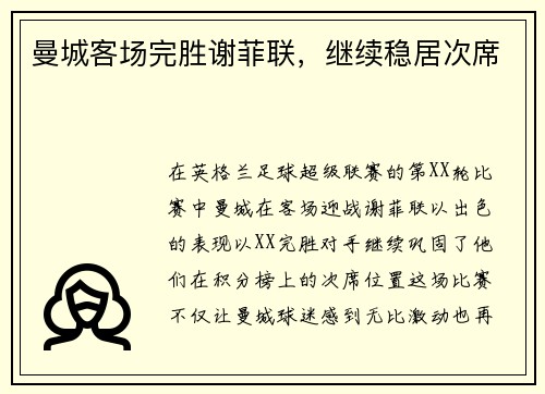 曼城客场完胜谢菲联，继续稳居次席