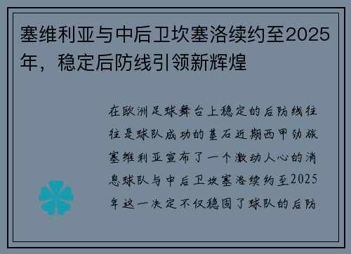 塞维利亚与中后卫坎塞洛续约至2025年，稳定后防线引领新辉煌