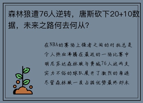 森林狼遭76人逆转，唐斯砍下20+10数据，未来之路何去何从？