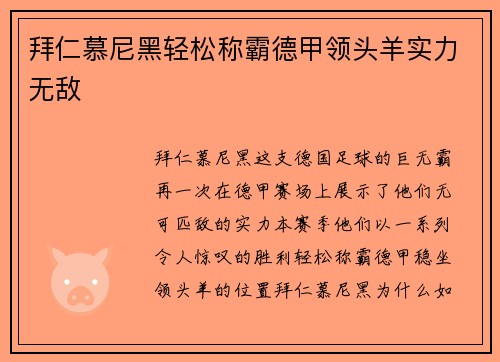 拜仁慕尼黑轻松称霸德甲领头羊实力无敌
