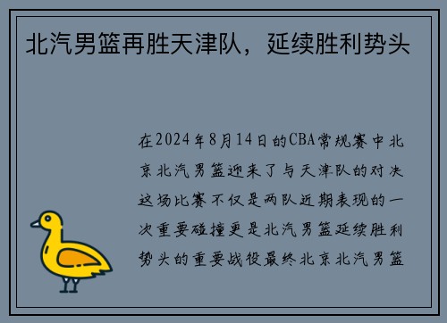 北汽男篮再胜天津队，延续胜利势头
