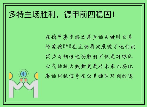 多特主场胜利，德甲前四稳固！