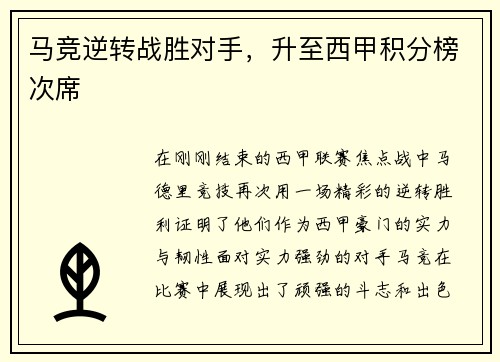 马竞逆转战胜对手，升至西甲积分榜次席