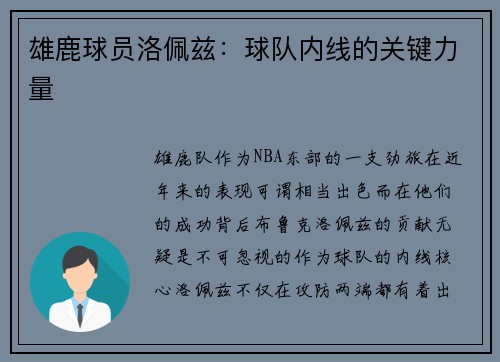 雄鹿球员洛佩兹：球队内线的关键力量