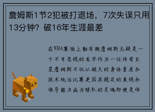 詹姆斯1节2犯被打退场，7次失误只用13分钟？破16年生涯最差