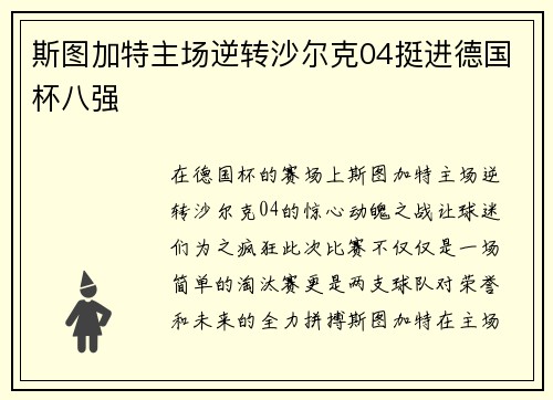 斯图加特主场逆转沙尔克04挺进德国杯八强