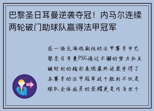 巴黎圣日耳曼逆袭夺冠！内马尔连续两轮破门助球队赢得法甲冠军