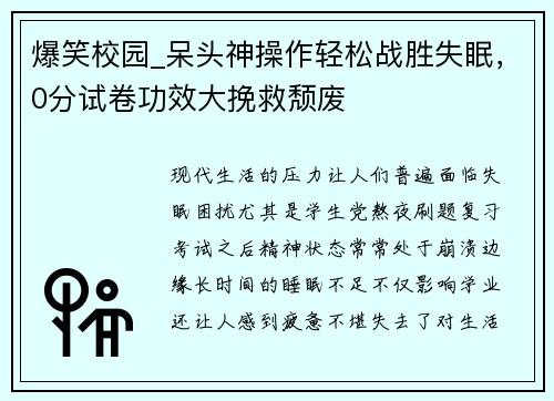 爆笑校园_呆头神操作轻松战胜失眠，0分试卷功效大挽救颓废