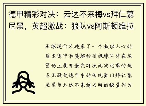 德甲精彩对决：云达不来梅vs拜仁慕尼黑，英超激战：狼队vs阿斯顿维拉
