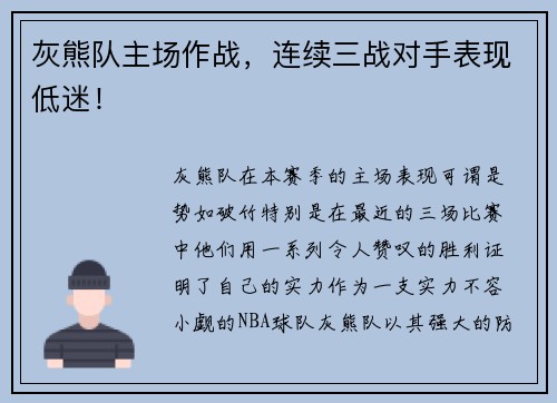 灰熊队主场作战，连续三战对手表现低迷！