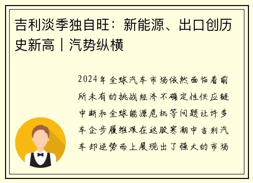 吉利淡季独自旺：新能源、出口创历史新高｜汽势纵横