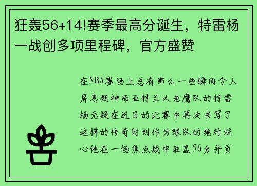 狂轰56+14!赛季最高分诞生，特雷杨一战创多项里程碑，官方盛赞