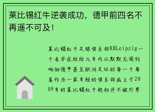 莱比锡红牛逆袭成功，德甲前四名不再遥不可及！