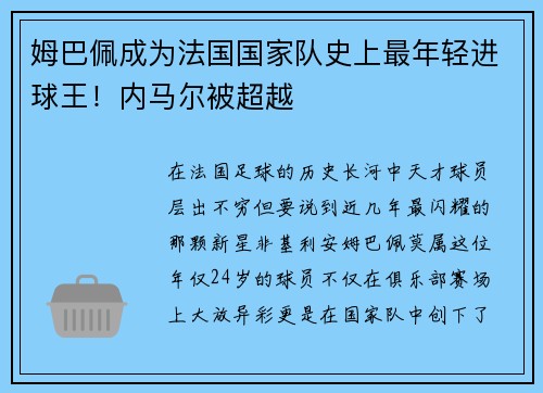 姆巴佩成为法国国家队史上最年轻进球王！内马尔被超越