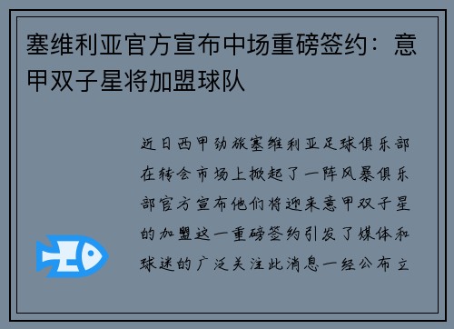 塞维利亚官方宣布中场重磅签约：意甲双子星将加盟球队