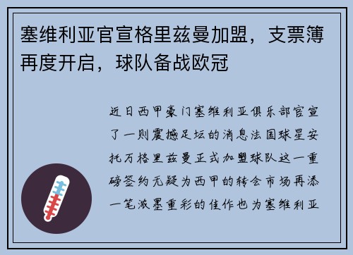 塞维利亚官宣格里兹曼加盟，支票簿再度开启，球队备战欧冠