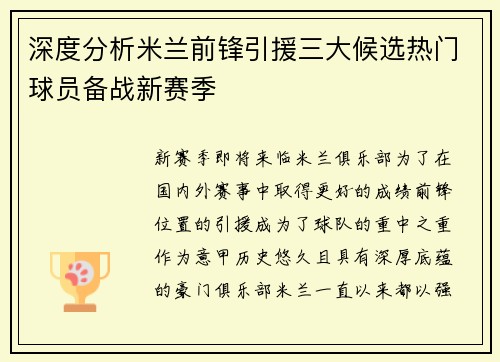 深度分析米兰前锋引援三大候选热门球员备战新赛季