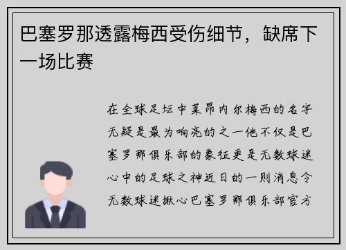 巴塞罗那透露梅西受伤细节，缺席下一场比赛