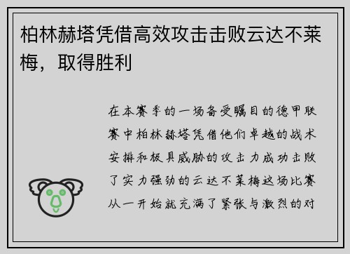 柏林赫塔凭借高效攻击击败云达不莱梅，取得胜利